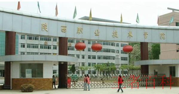 陕西职业学院是和陕西工业学院的区别