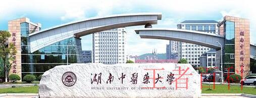 湖南省中医药大学是几本