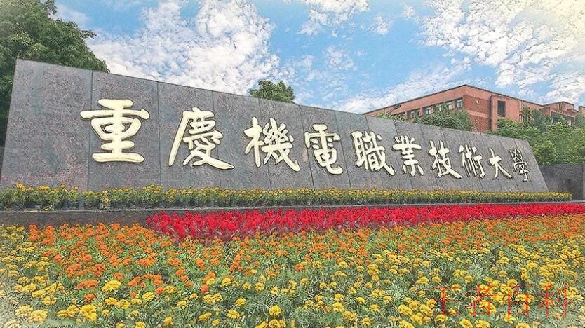 重庆机电职业技术大学是几本