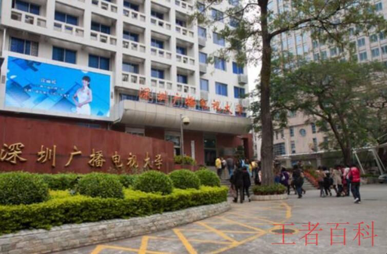 深圳广播电视大学是全日制吗