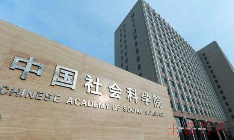 中国社会科学院什么时候成立的