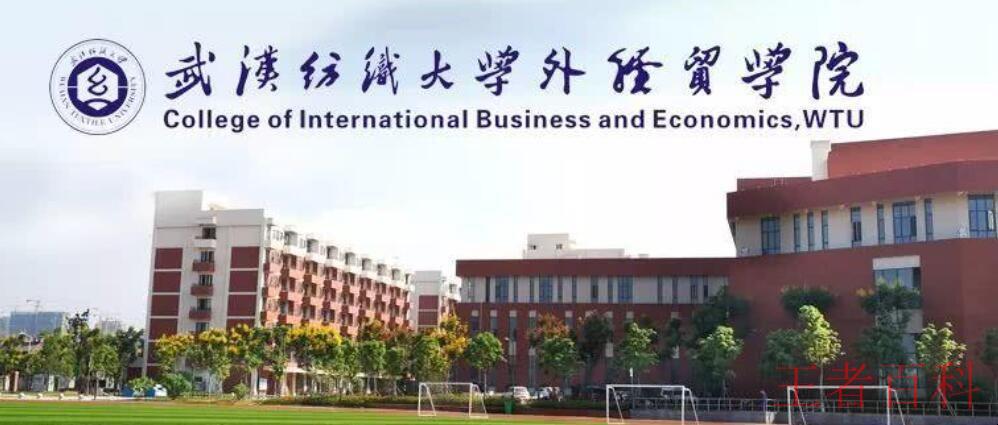 武汉纺织大学外经贸学院是几本