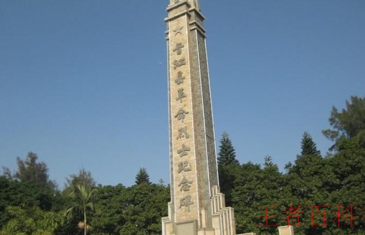 晋江市革命烈士陵园