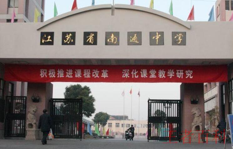 江苏省南通中学是谁创办的