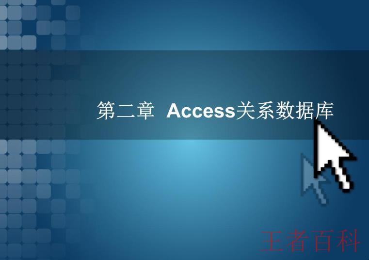 access数据库有什么用